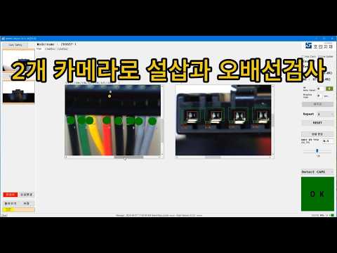 2개 카메라로 설삽과오배선 검사