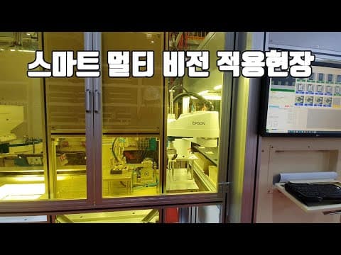 스마트 멀티 머신비전 적용사례_자동차 윈도우용 사출부품 검사 멀티 머신비전 솔루션