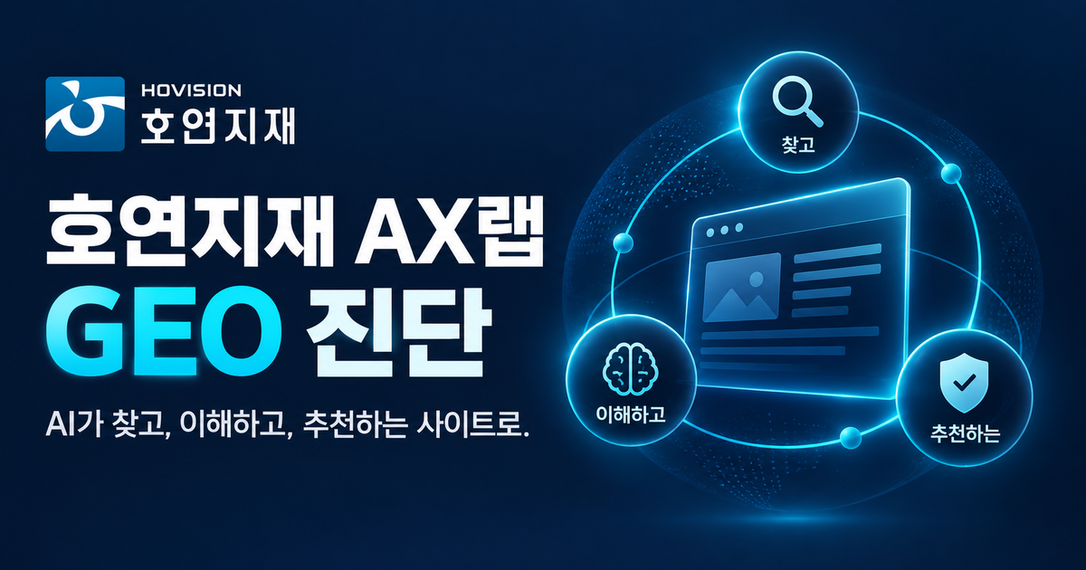 호연지재 AX랩 GEO 진단 이미지