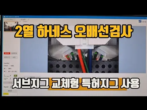 교체형 특허 미러지그로 2열 하네스 오배선 검사 영상 썸네일