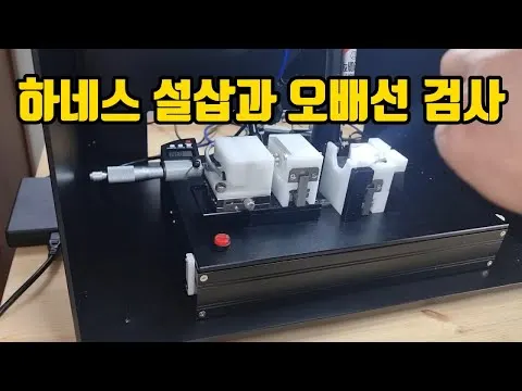 하네스 설삽과 오배선 검사기. 자동차, 전기 전자용 하네스 검사 영상 썸네일