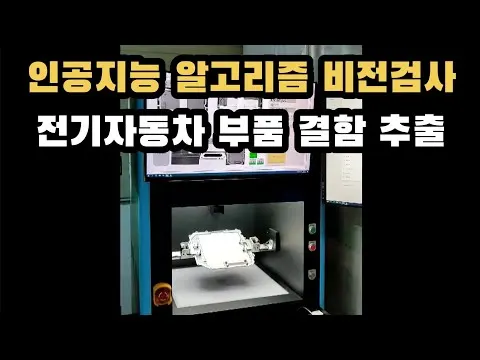 인공지능 알고리즘을 적용한 전기자동차 부품 결함 비전검사기 영상 썸네일