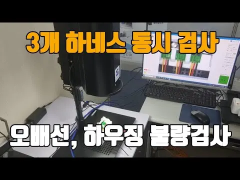 3개 하네스 오배선과 하우징 불량 동시검사 영상 썸네일