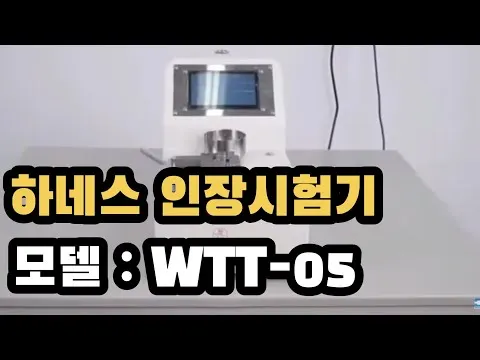 하네스 인장시험기 WTT-05 영상 썸네일