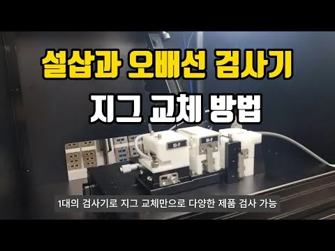 지그 교체로 다양한 제품 검사 대응_하네스 설삽과 오배선 검사기 영상 썸네일