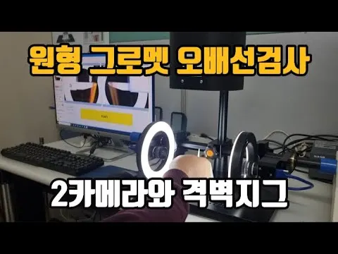 원형 그로멧 5핀 2 카메라 검사 영상 썸네일
