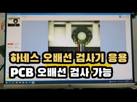 모터용 PCB 오배선 검사. 하네스 오배선 검사 응용 영상 썸네일