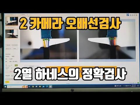 2 카메라를 이용한 2열 하네스 오배선 검사 영상 썸네일