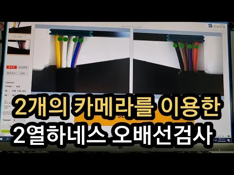 2개의 커메라를 이용한 2열하네스 오배선검사 영상 썸네일