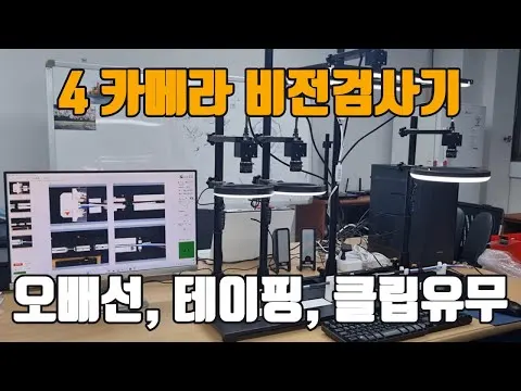 4카메라 비전검사기, 오배선과 조립불량 검사 영상 썸네일