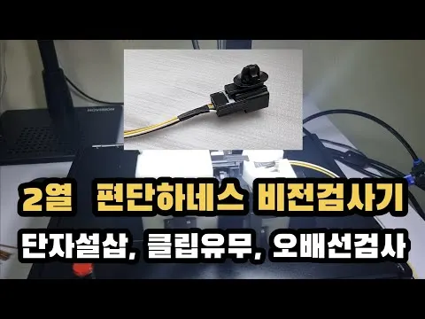 2열 하네스 설삽과 오배선 검사기. 단자설삽, 오배선. 클립유무 검사 가능 영상 썸네일