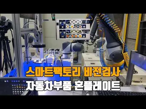 스마트팩토리 자동차부품 혼플레이트 조립과 비전검사 영상 썸네일