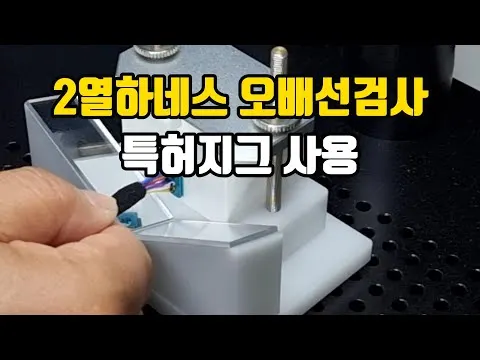 2열하네스 오배선검사. 특허지그 사용 영상 썸네일