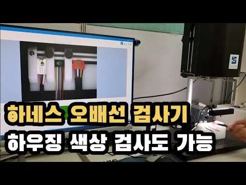 하네스 오배선 검사기로 하우징 색상검사도 가능 영상 썸네일