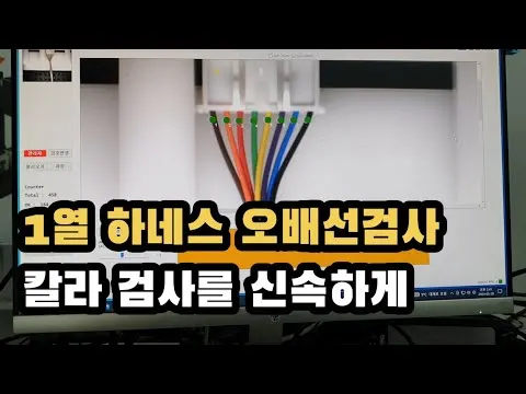 1열 하네스의 신속하고 정확한 오배선 검사 영상 썸네일