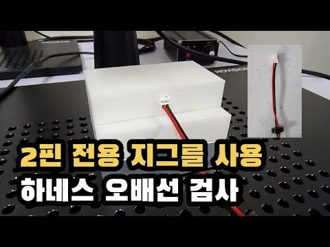 2핀 전용으로 제작한 지그를 사용하여 하네스 오배선의 정확한 검사 영상 썸네일