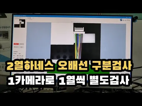 2열하네스 오배선 분리검사_ 1카메라로 1열씩 별도검사_핀수가 많고 전선폭이 좁은 검사에 응용 영상 썸네일
