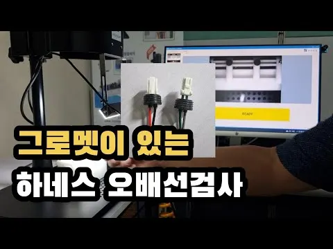 그로멧이 있는 하네스 오배선 검사 영상 썸네일