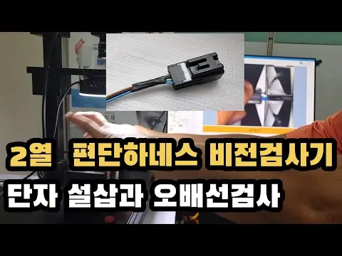 2열 하네스 설삽과 오배선 검사기. 단자의 설삽. 미삽과 오배선검사 영상 썸네일