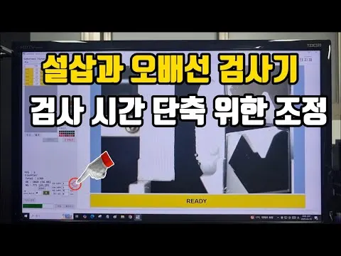 검사 시간 단축을 위한 조정 방법_하네스 설삽과 오배선검사기 영상 썸네일