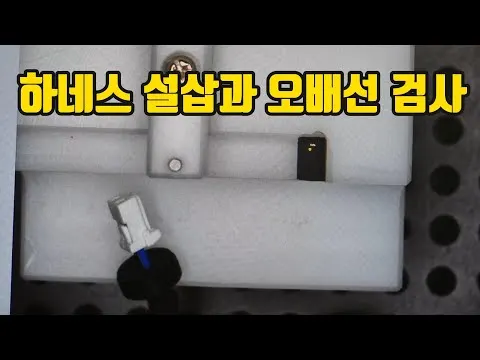 하네스 설삽과 오배선 동시검사_전용 지그 사용 영상 썸네일