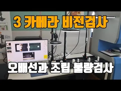 3대의 카메라를 이용한 오배선과 조립 불량 검사 영상 썸네일