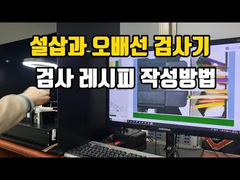 검사 레시피 작성 방법_하네스 설삽과 오배선검사기 영상 썸네일