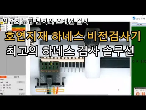 하네스 비전검사기 데모동영상 모음.설삽과 오배선 검사. 마킹. 길이검사 등 영상 썸네일