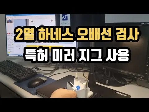 특허 미러지그로 2열하네스 오배선 검사 영상 썸네일