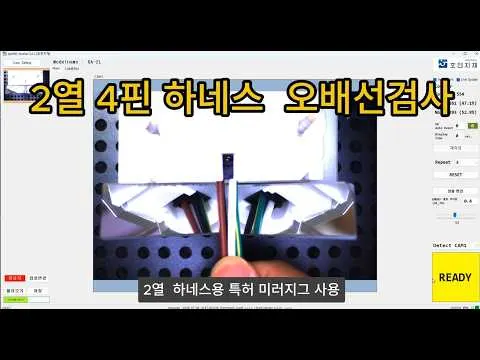 2열 하네스 오배선 검사. 특허 미러지그 사용 영상 썸네일