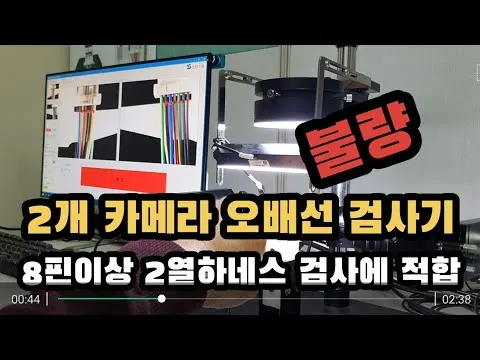 2개의 카메라를 이용한 오배선 검사기_8핀 이상 2열 하네스 오배선 검사에 적합 영상 썸네일
